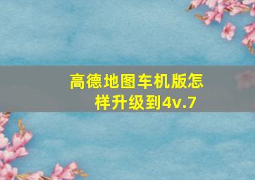 高德地图车机版怎样升级到4v.7