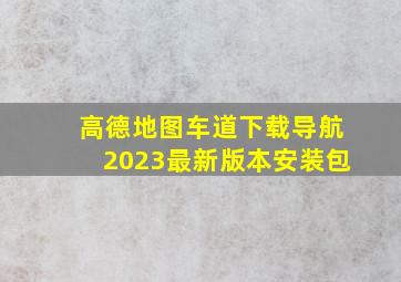 高德地图车道下载导航2023最新版本安装包