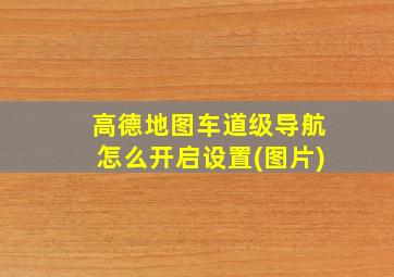 高德地图车道级导航怎么开启设置(图片)