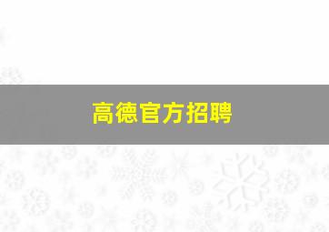 高德官方招聘