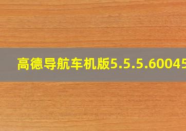 高德导航车机版5.5.5.600453