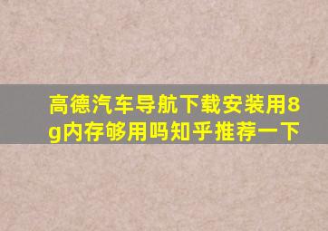 高德汽车导航下载安装用8g内存够用吗知乎推荐一下