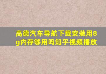 高德汽车导航下载安装用8g内存够用吗知乎视频播放