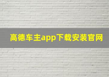 高德车主app下载安装官网