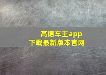 高德车主app下载最新版本官网