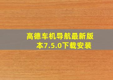 高德车机导航最新版本7.5.0下载安装