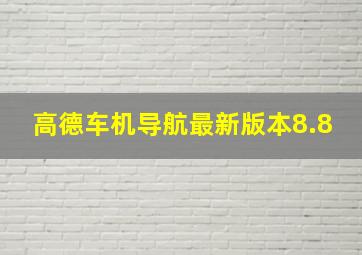 高德车机导航最新版本8.8