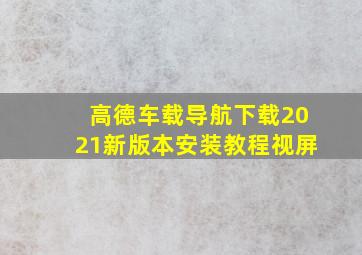 高德车载导航下载2021新版本安装教程视屏