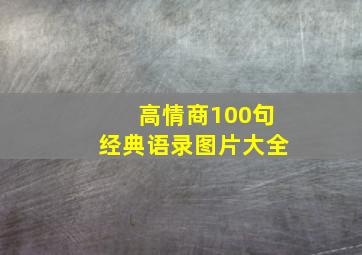 高情商100句经典语录图片大全