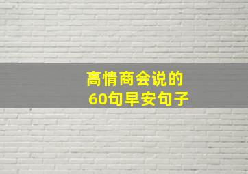 高情商会说的60句早安句子