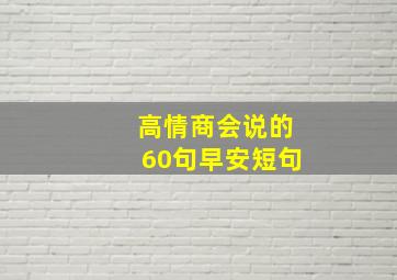 高情商会说的60句早安短句