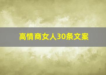 高情商女人30条文案