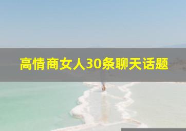 高情商女人30条聊天话题