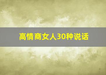 高情商女人30种说话