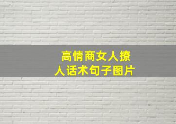 高情商女人撩人话术句子图片