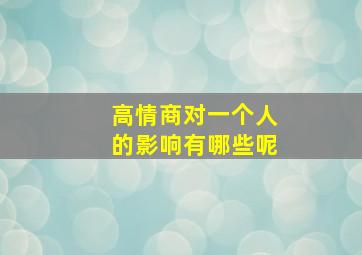 高情商对一个人的影响有哪些呢