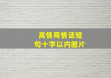 高情商情话短句十字以内图片