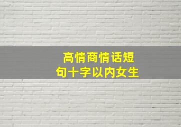 高情商情话短句十字以内女生