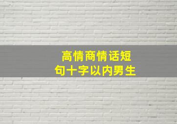 高情商情话短句十字以内男生