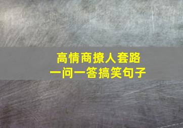 高情商撩人套路一问一答搞笑句子