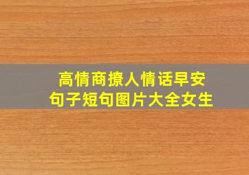 高情商撩人情话早安句子短句图片大全女生