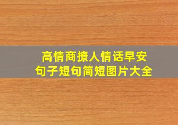 高情商撩人情话早安句子短句简短图片大全