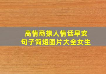 高情商撩人情话早安句子简短图片大全女生