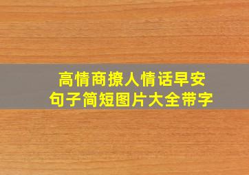 高情商撩人情话早安句子简短图片大全带字