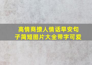 高情商撩人情话早安句子简短图片大全带字可爱