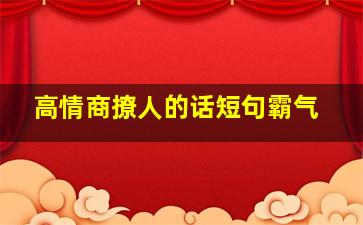 高情商撩人的话短句霸气