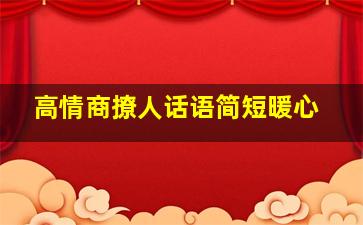 高情商撩人话语简短暖心