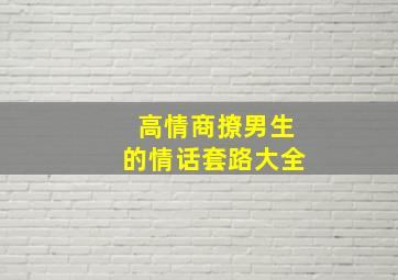 高情商撩男生的情话套路大全