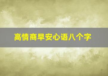 高情商早安心语八个字