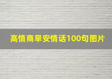 高情商早安情话100句图片