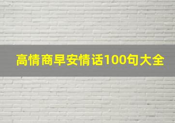 高情商早安情话100句大全