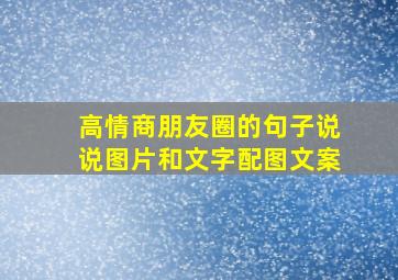 高情商朋友圈的句子说说图片和文字配图文案