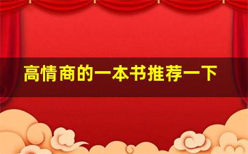 高情商的一本书推荐一下