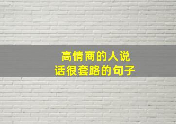 高情商的人说话很套路的句子