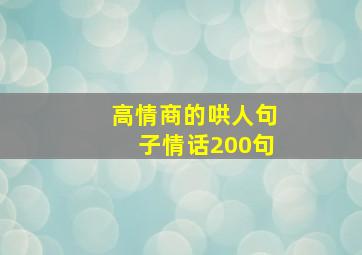 高情商的哄人句子情话200句