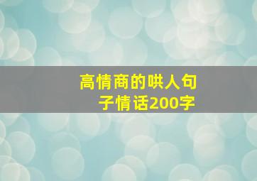 高情商的哄人句子情话200字