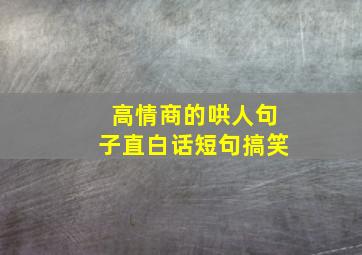 高情商的哄人句子直白话短句搞笑