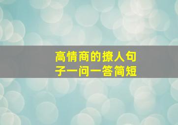 高情商的撩人句子一问一答简短