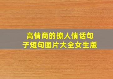 高情商的撩人情话句子短句图片大全女生版