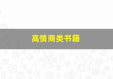 高情商类书籍