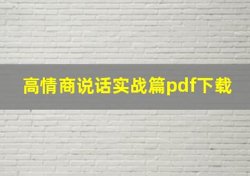 高情商说话实战篇pdf下载