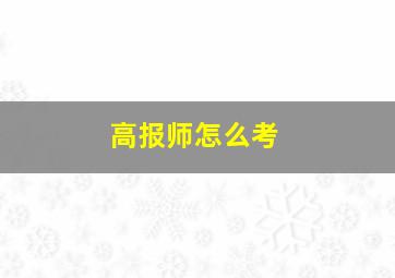 高报师怎么考