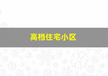 高档住宅小区