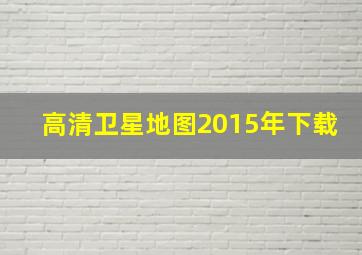 高清卫星地图2015年下载