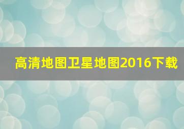 高清地图卫星地图2016下载