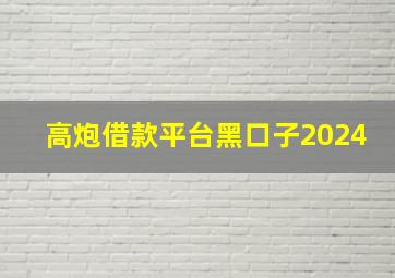 高炮借款平台黑口子2024